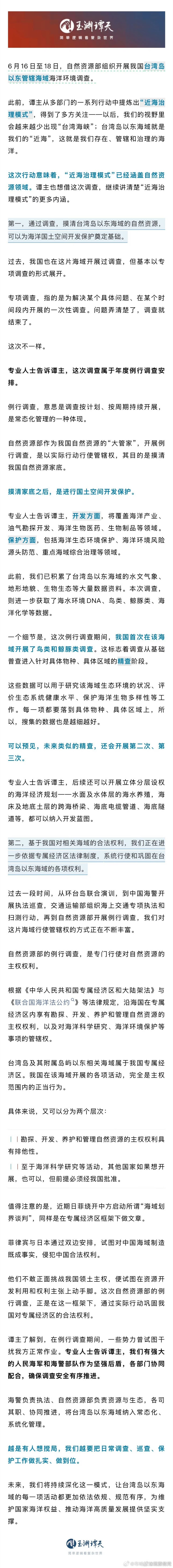 关注台海【台岛以东海域国土空间规划准备中 】 近海治理模式涵盖自然资源领域 ↓↓