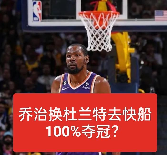 保罗乔治换谁，快船100%夺冠？
1、杜兰特
杜兰特+哈登+伦纳德，三巨头有组织