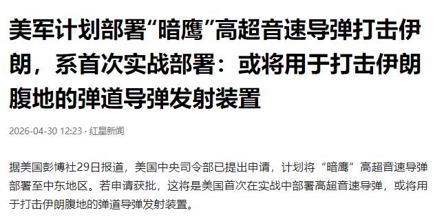 美军计划部署 “暗鹰” 高超音速导弹，或将打击伊朗腹地的弹道导弹发射装置

据彭