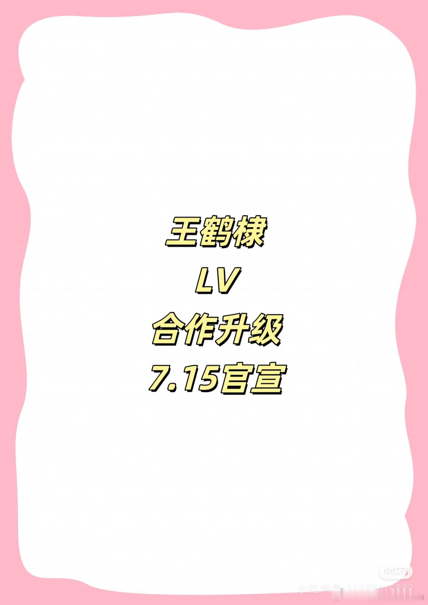 瓜[吃瓜]王鹤棣明天宣lv代言人！ 王鹤棣 lv ​​​