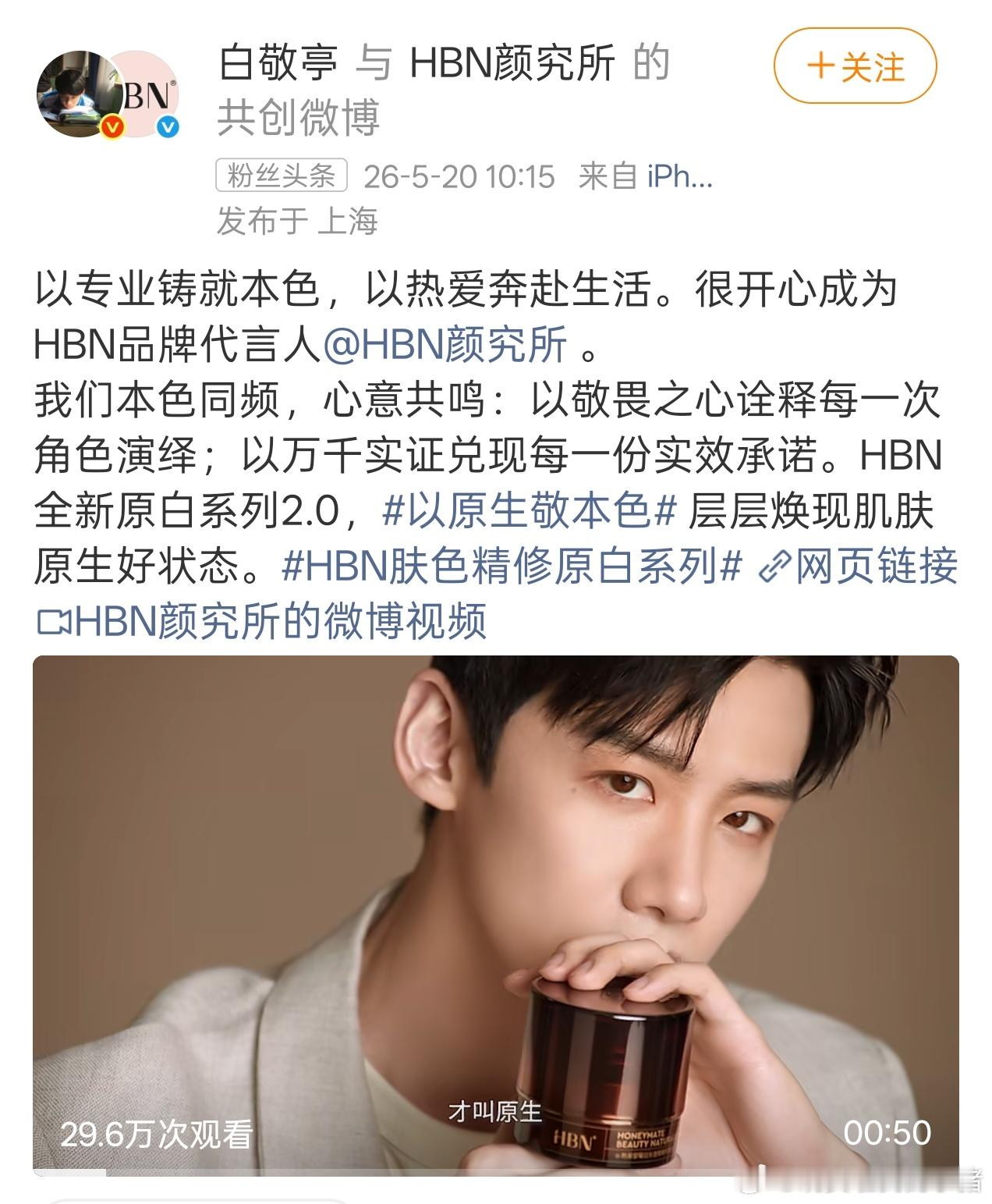 白敬亭HBN品牌代言人正式官宣