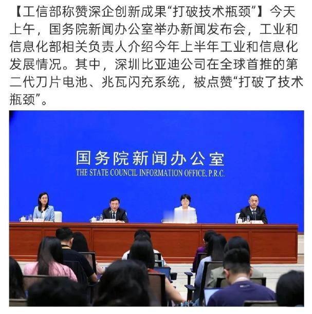 全体起立，为比亚迪点赞！

7月20日上午，国务院新闻办公室举行新闻发布会，工信