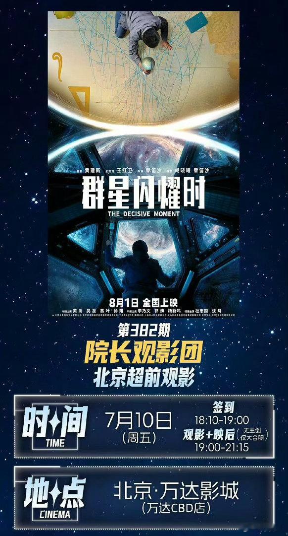 电影《群星闪耀时》部分城市本周开始有超前观影，7.17全国可以开始点映了城市有北
