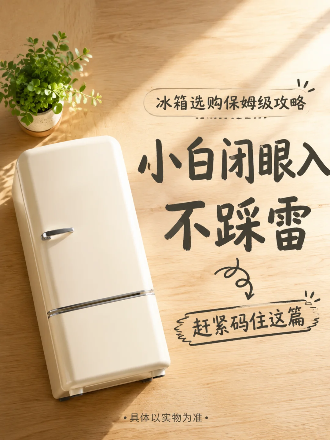 😭买冰箱千万别瞎跟风！血泪选购指南