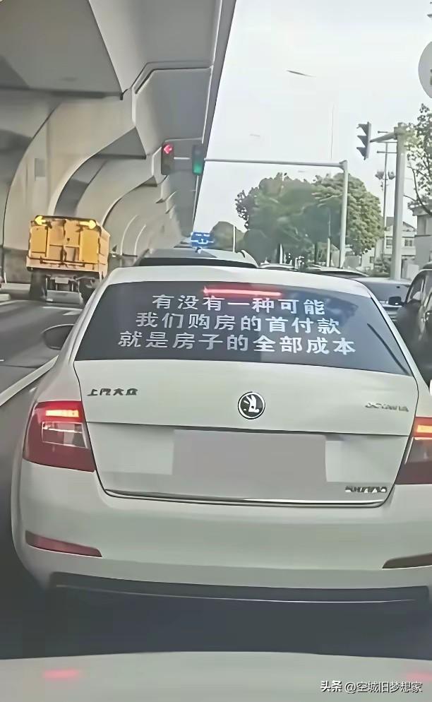 有没有可能我们的首付款，其实就是房子的真实成本？

2021年，我站在最高岗上，