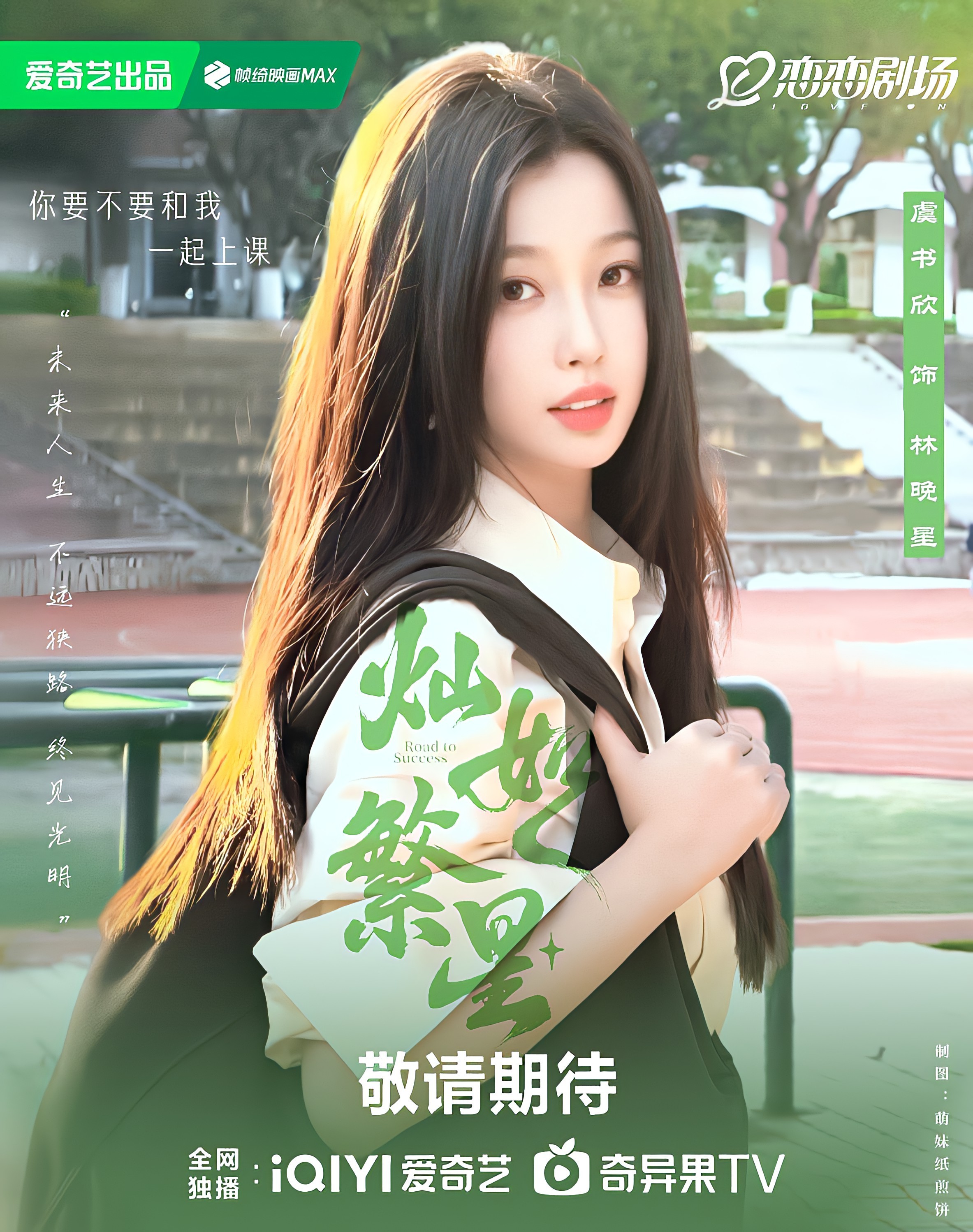 虞书欣林晚星要来了灿如繁星7.5号准时上线！一起到爱奇艺看林晚星！！ 