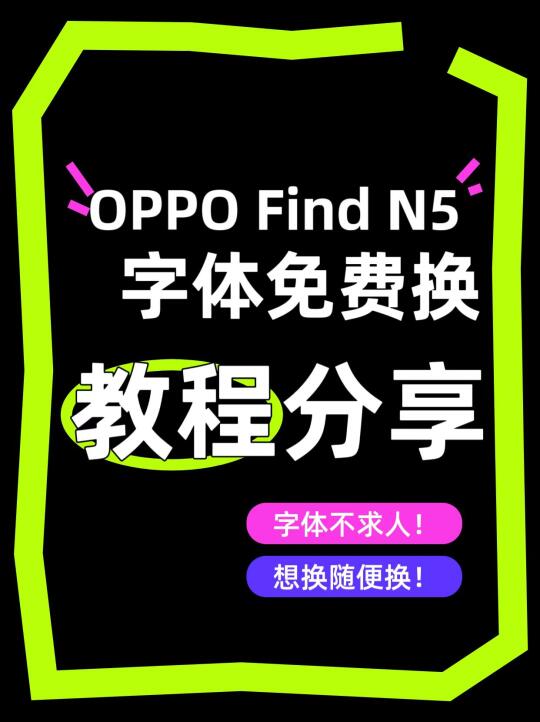 玩机技巧丨OPPO Find N5免费换字体教程