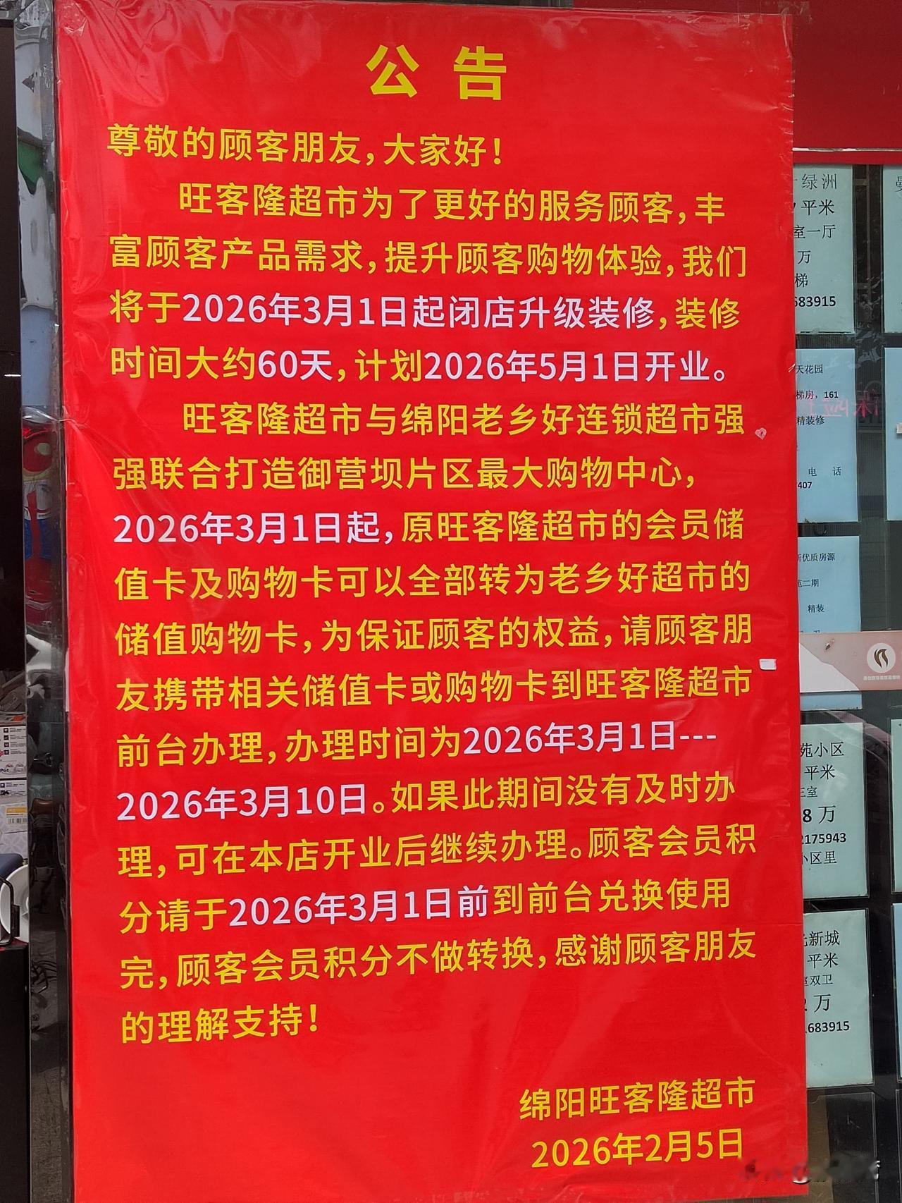绵阳御营坝片区唯一一家大型综合超市旺客隆也关门了，零售实体店真是越来越难了。
