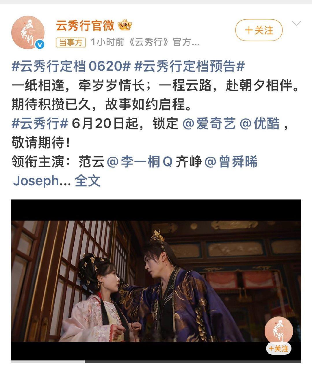 《云秀行》终于定档了！6月20日爱奇艺优酷双平台见。🎉说实话，这剧最让我感慨的