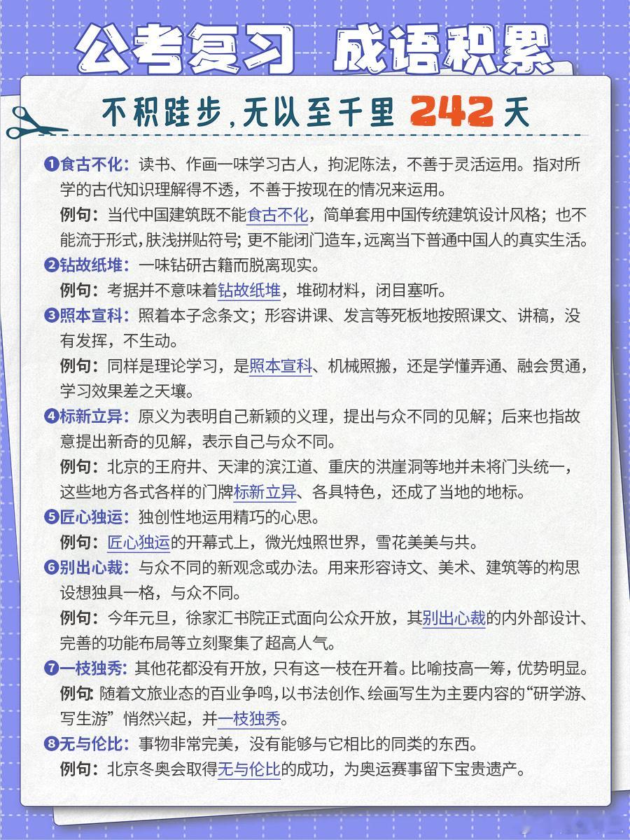 2025国考倒计时14天公考每日成语实词积累（第242天）食古不化 钻故纸堆 照