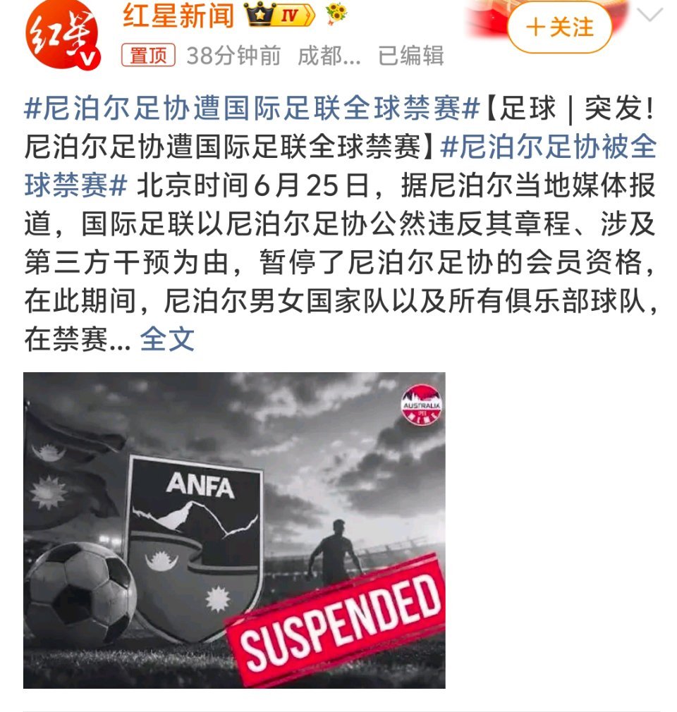 尼泊尔足协遭国际足联全球禁赛突发重磅处罚！尼泊尔足协因政府体育机构强行插手换届选