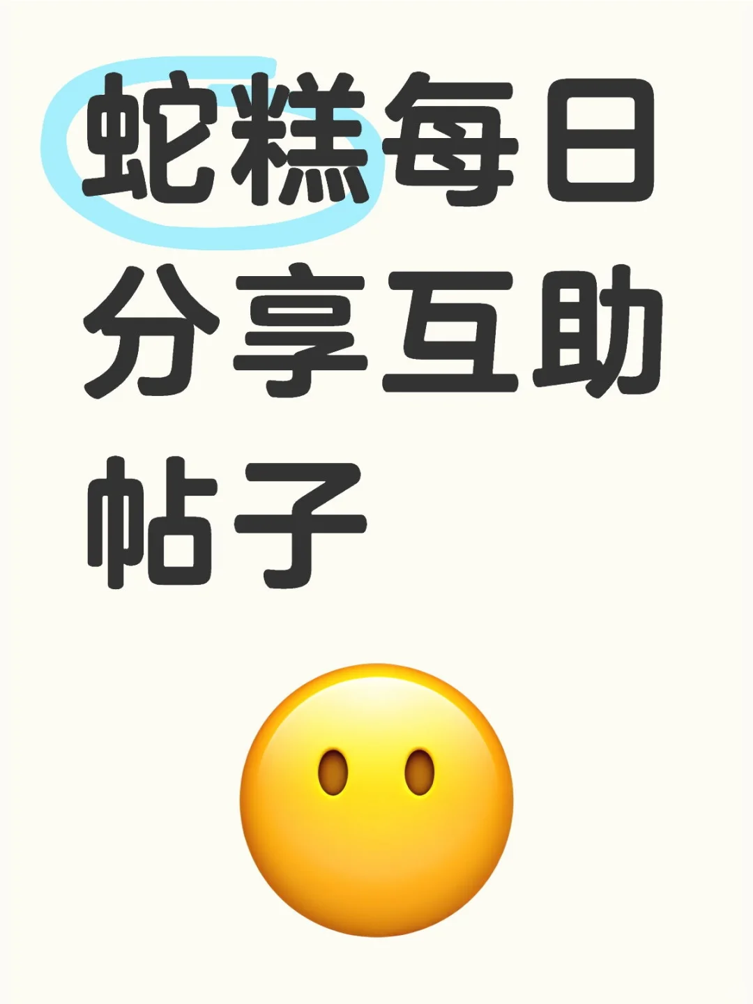 有没有宝子每天一起来帖子分享蛇糕