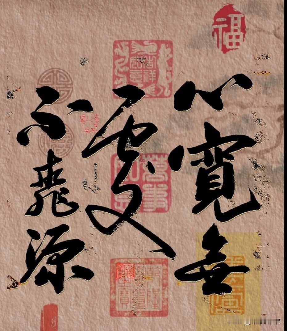 心宽无处不桃源