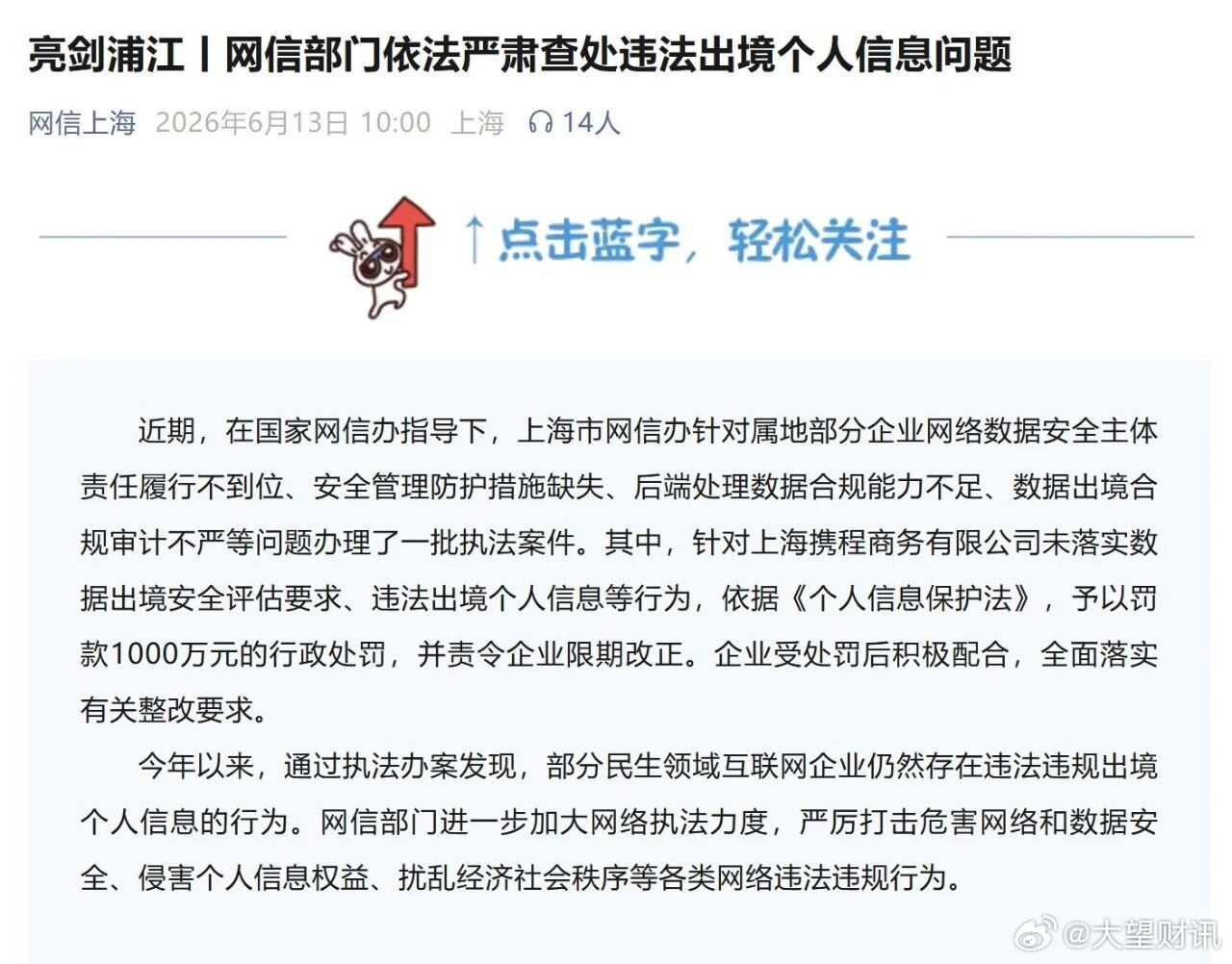 携程被罚1000万【携程因违法出境个人信息被罚  】6月13日，“网信上海”微信