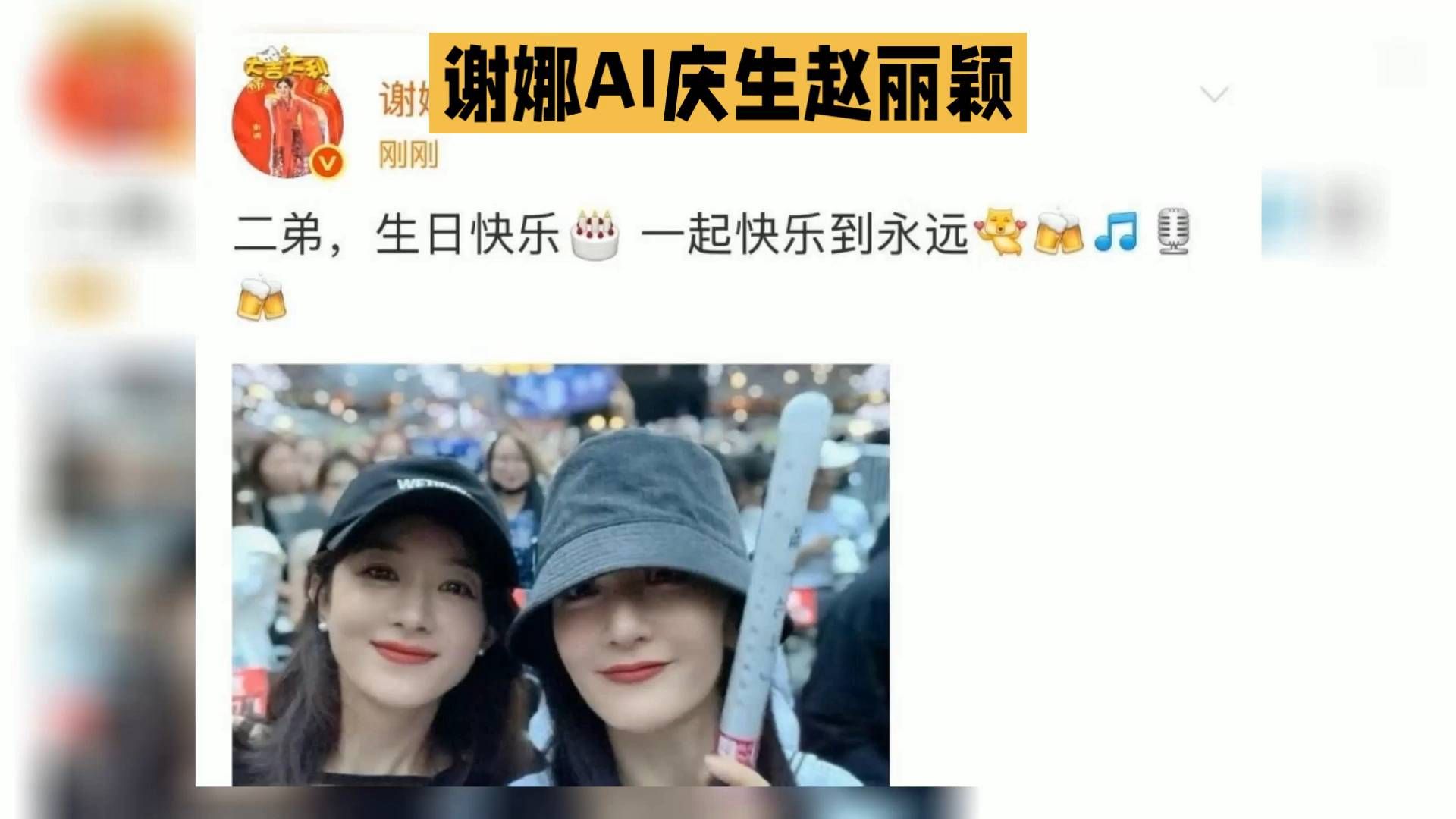谢娜AI视频为赵丽颖庆生，二弟生日快乐，连续十年不断更