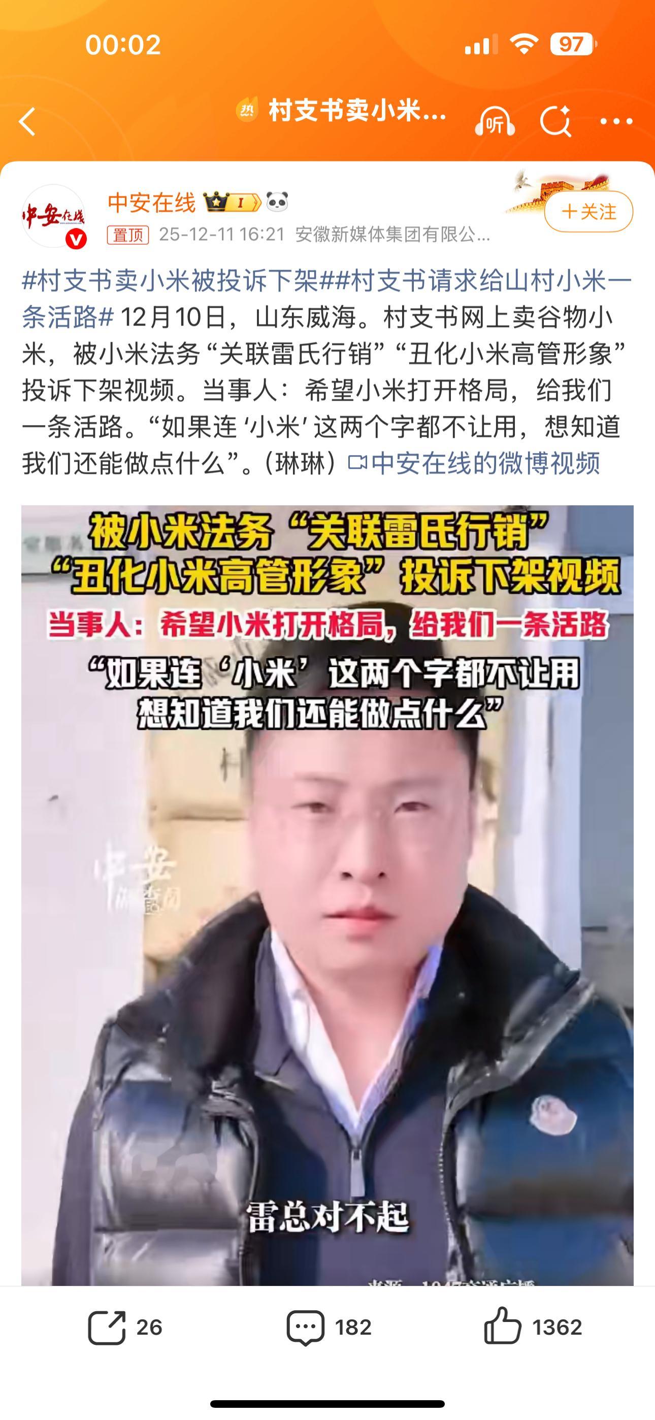村支书卖小米被投诉下架 投诉中称：涉事人刻意模仿小米公司高管在介绍产品时的形象风