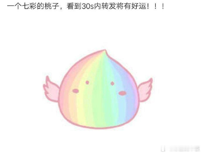 七彩桃子🍑30秒内转发一定会有好运哦！！！ 