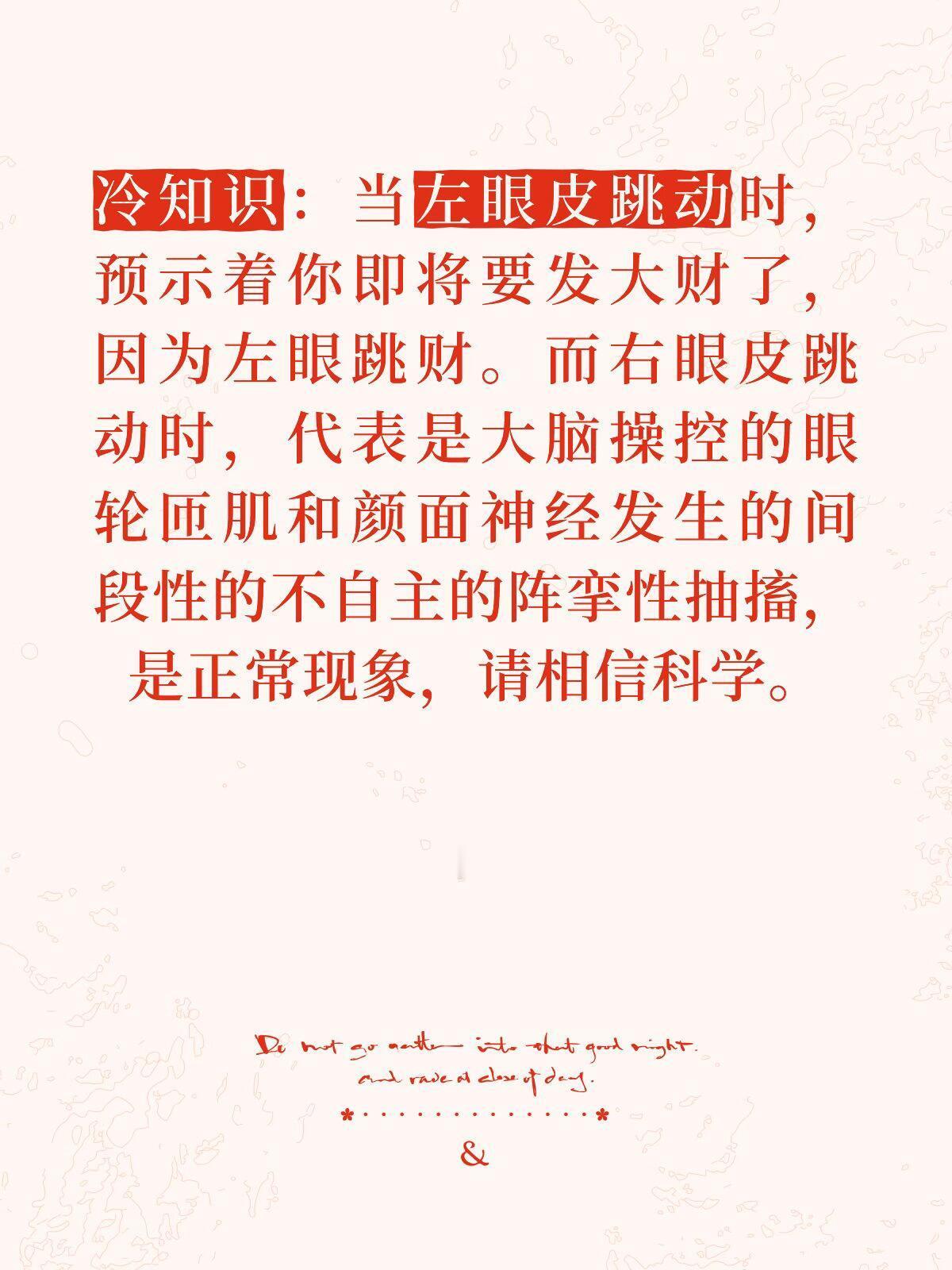 左眼跳财右眼跳相信科学左眼跳财，右眼跳相信科学 