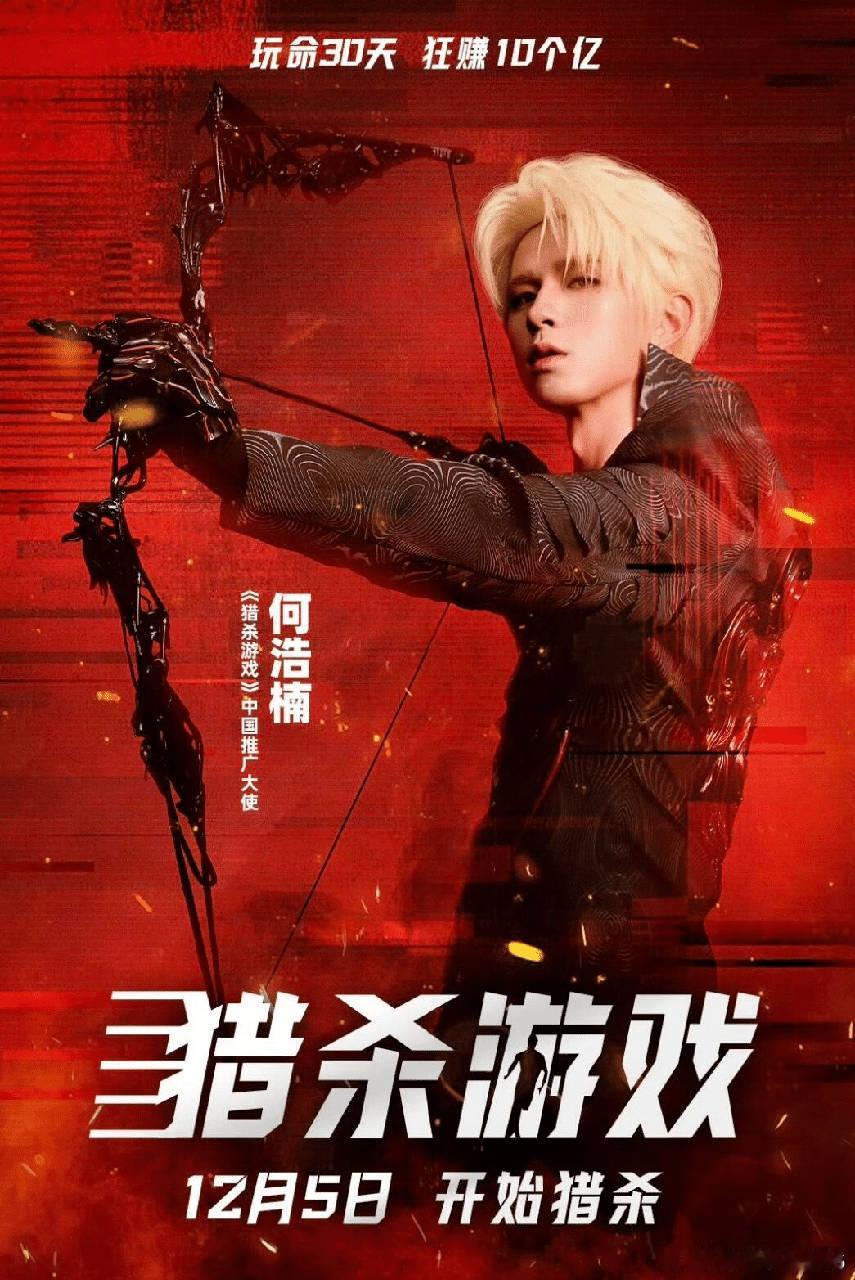 12月5日必看猎杀游戏，何浩楠担任中国推广大使，还献唱推广曲Look at me