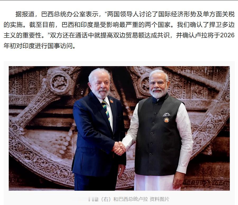 面对特朗普关税大棒，卢拉联系上莫迪火速通话商讨对策，我感觉完了，巴西人还没吃过印