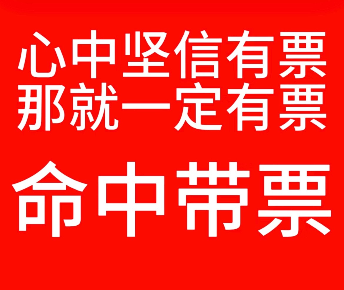票🎫从四面八方来，铺天盖地来，票来！票来！票来🎫🎫🎫 我命中带票！我必买