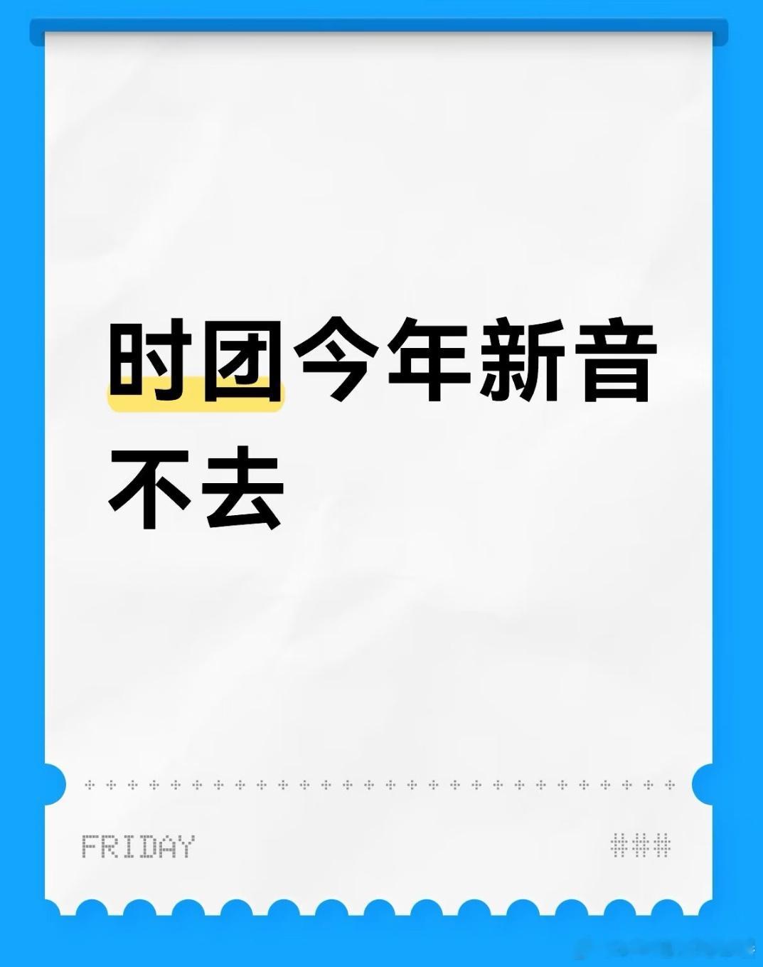 时代少年团没发的物料投 目前消息时团不去新音了 ​​​