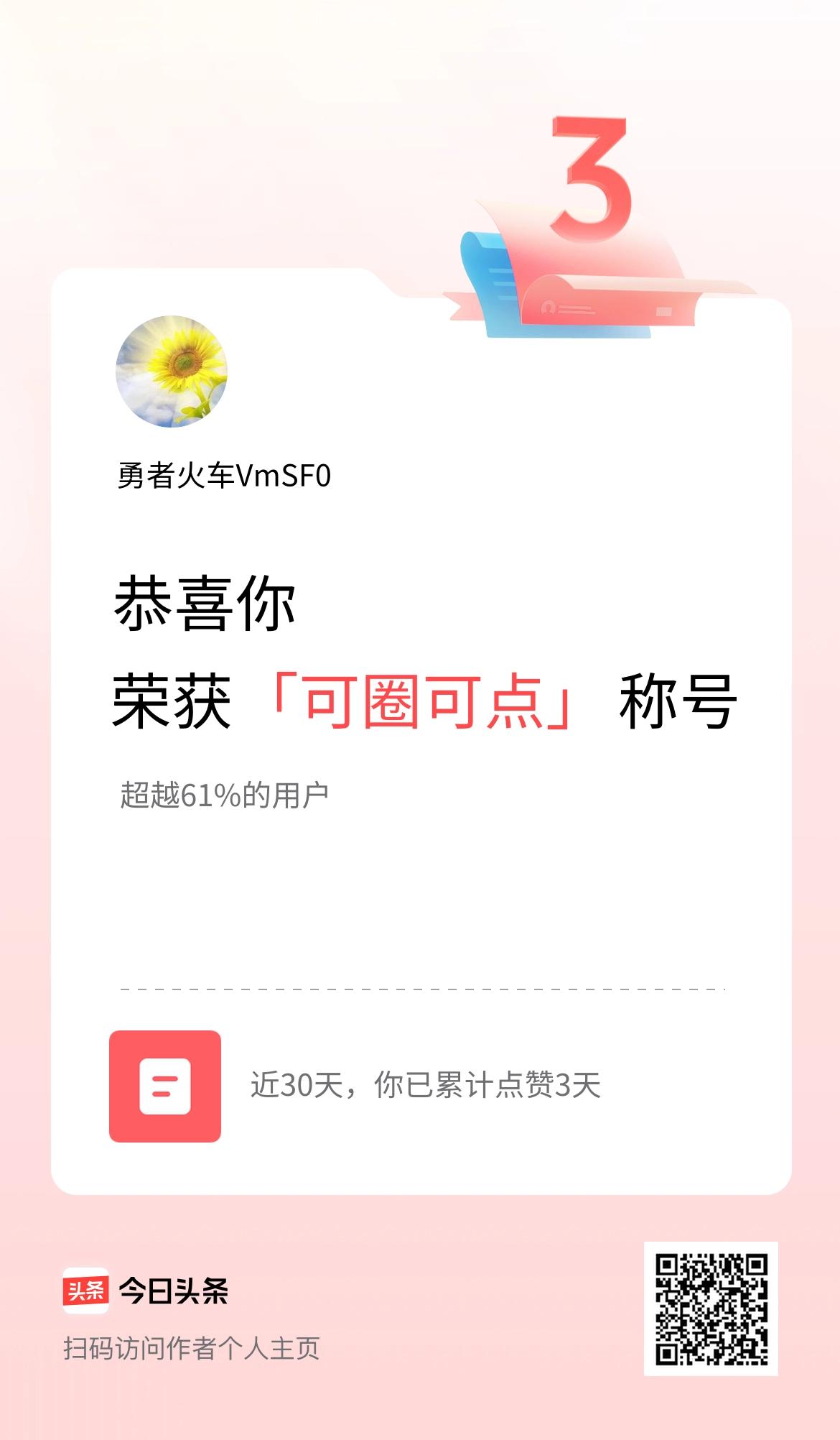 我在头条30天内点赞打卡3天，获得“可圈可点”称号