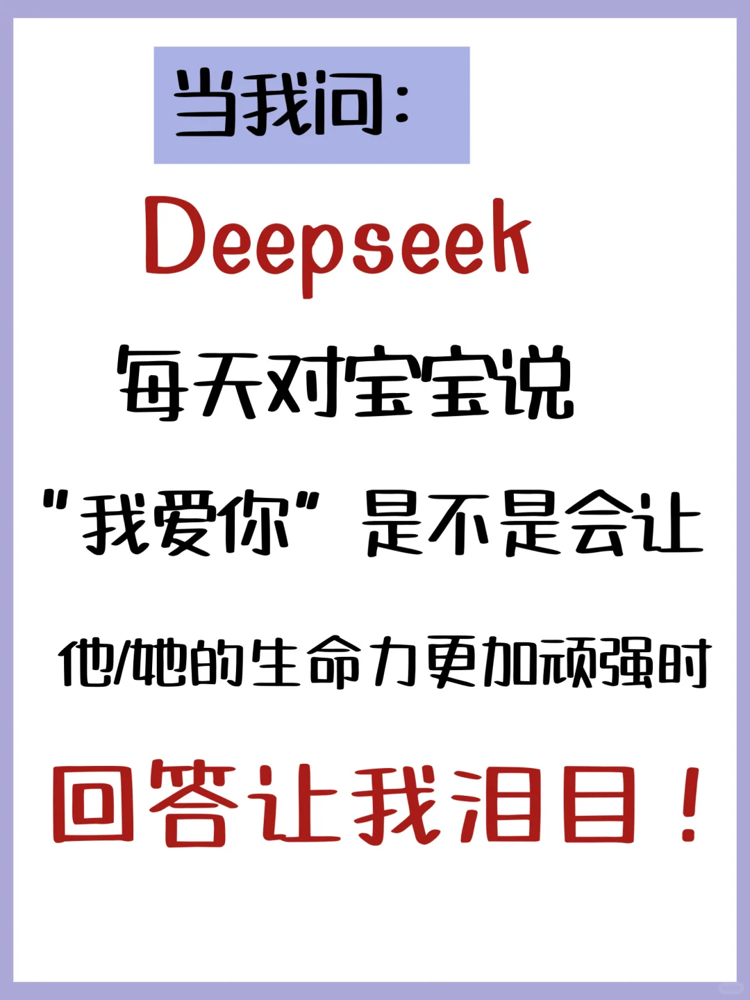 当我问Deepseek每天对宝宝表达爱‼️回答泪目