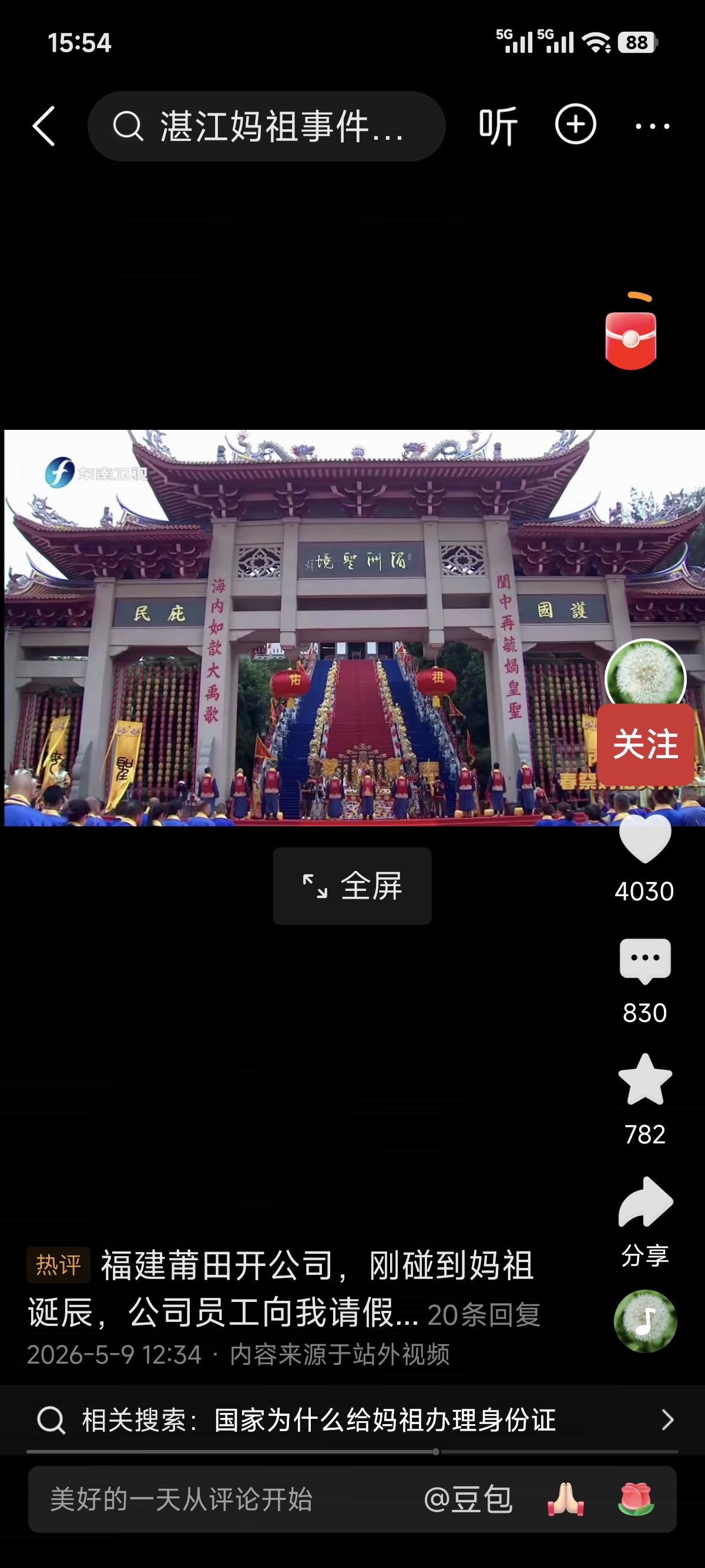 5月8号到9号，福建湄洲岛隆重举行妈祖诞辰1066周年春祭大典，海内外信众齐聚，