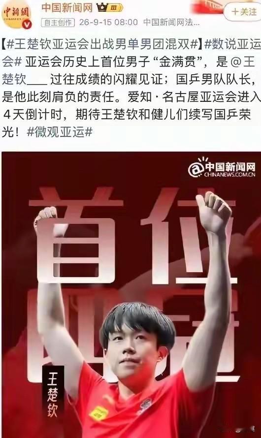 亚运会史上首位乒乓球男子“金满贯”得主：王楚钦

第一次征战亚运会：
混双冠军王