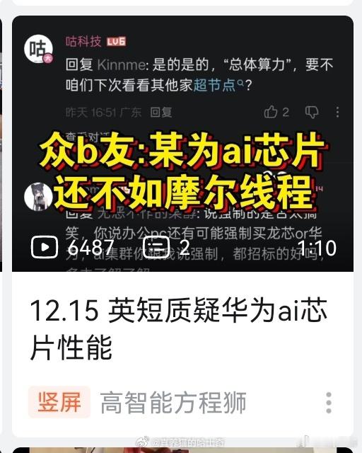 芯片这一块我确实不太懂我看有懂哥说这个华为的ai芯片不如摩尔线程有没有大佬解答解