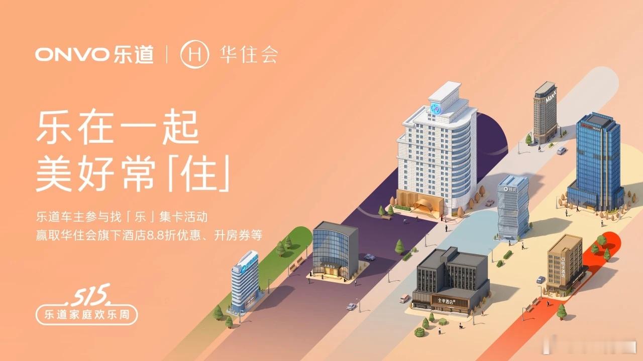 这个有意思！乐道和华住会宣布合作，即日起至2026年5月20日，515乐道家庭欢