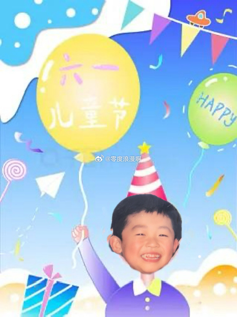 燃烧的陀螺仪 早安祝村里小朋友大朋友们儿童节快乐童心不分年龄，愿大家永远天真烂漫