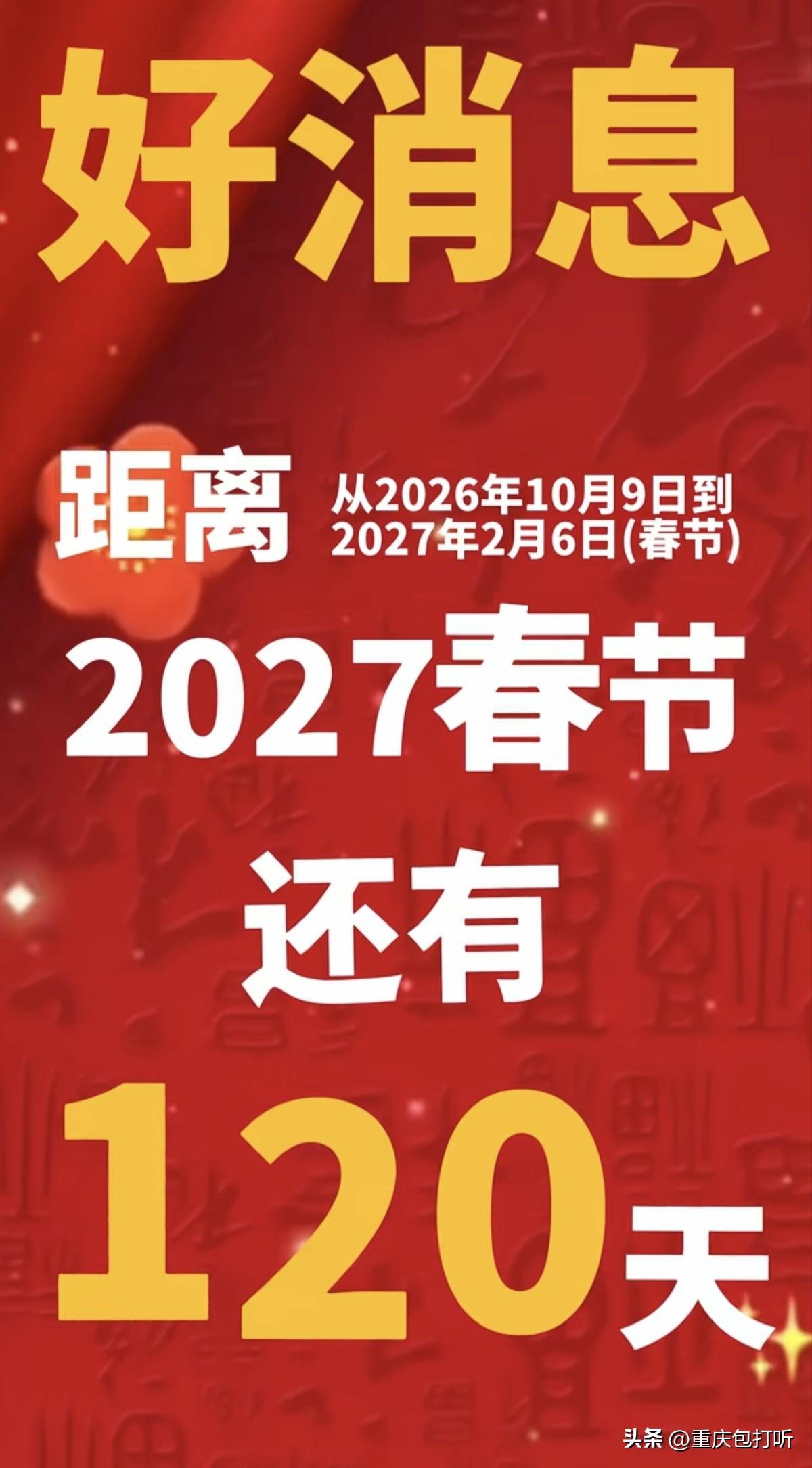 距离2027年春节还有120天，你们计划挣多少钱呢？