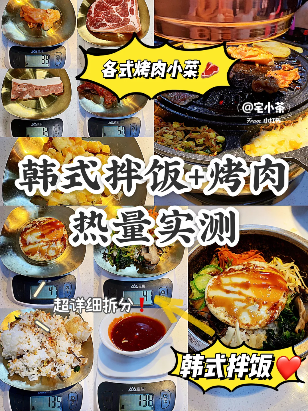 韩式拌饭＋烤肉热量实测‼️超详细拆分🉑