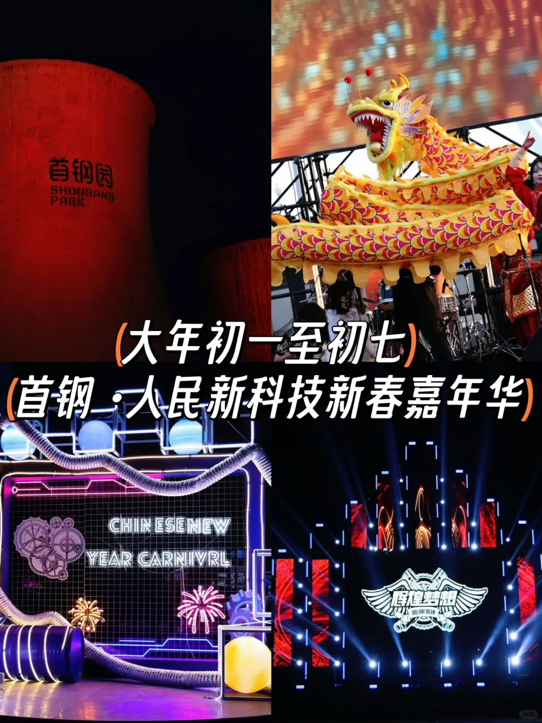 北京过年🧨初一到初七首钢新春嘉年华太燃了