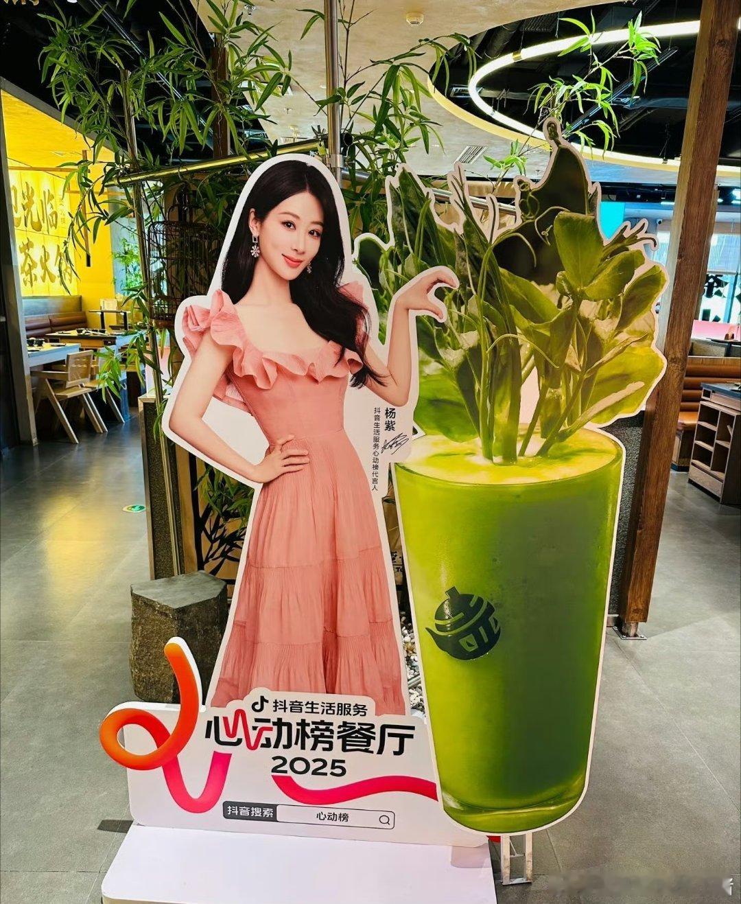 杨紫新商务抖音生活服务心动代言人已经有立牌了[老师好] ​​​