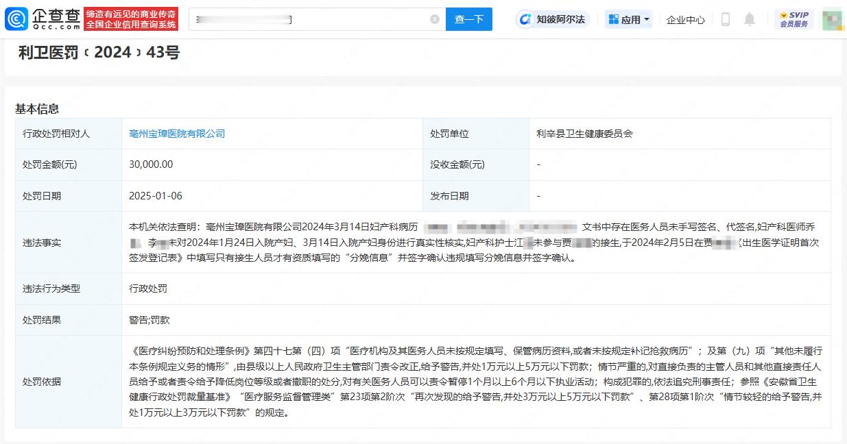 【 被曝勾结代孕机构医院被罚3万 】 被曝勾结代孕机构医院被罚  企查查APP显