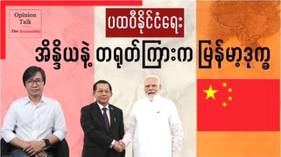 缅甸媒体上的地缘政治话题： 夹在印度和中国之间缅甸的困境！

视频观点认为，缅甸