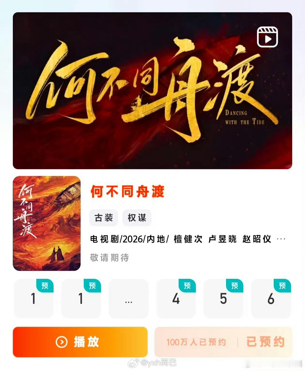 檀健次卢昱晓何不同舟渡预约破100万！ 