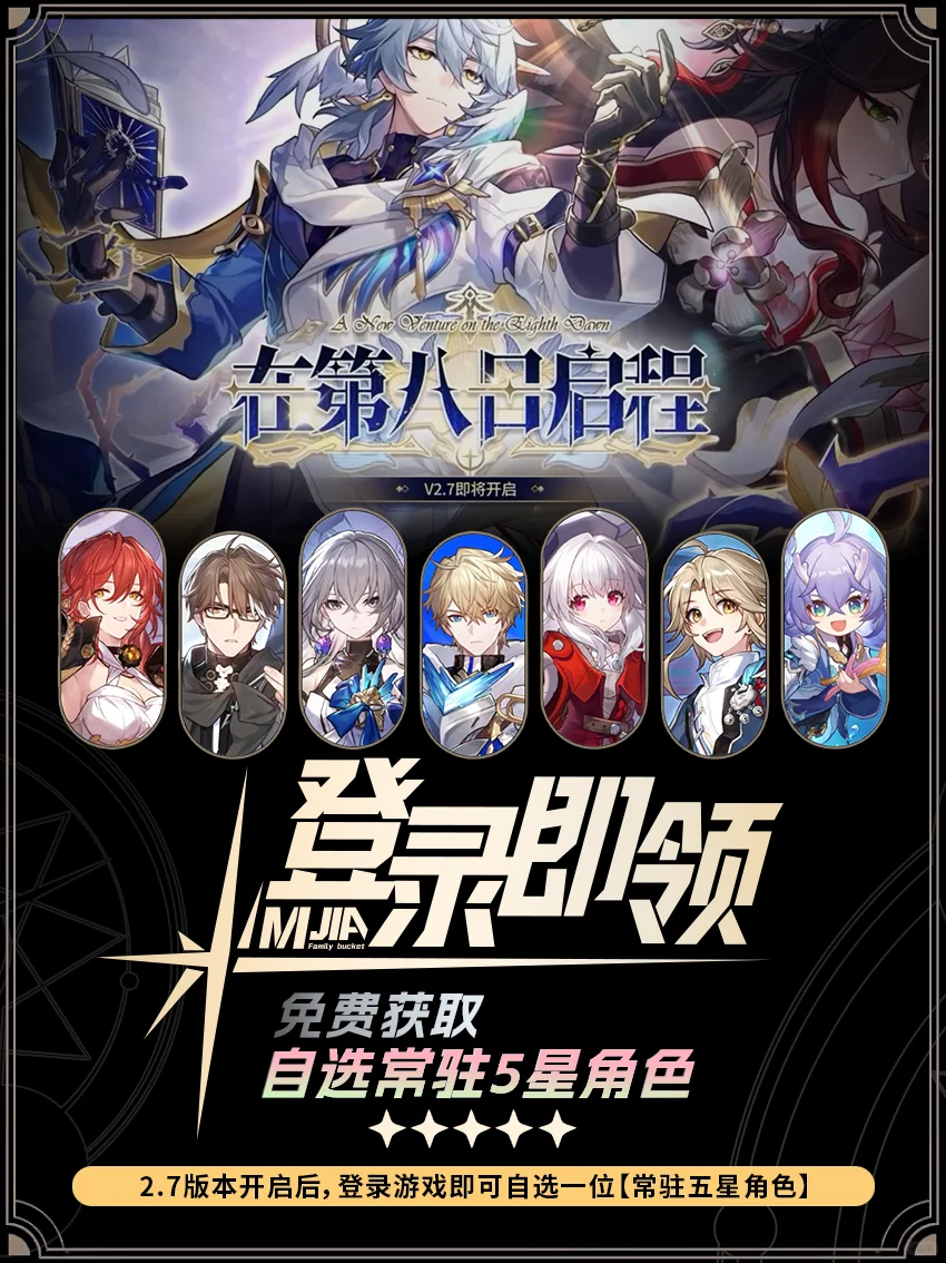 星穹铁道2.7｜送五星自选+十连前瞻兑换码