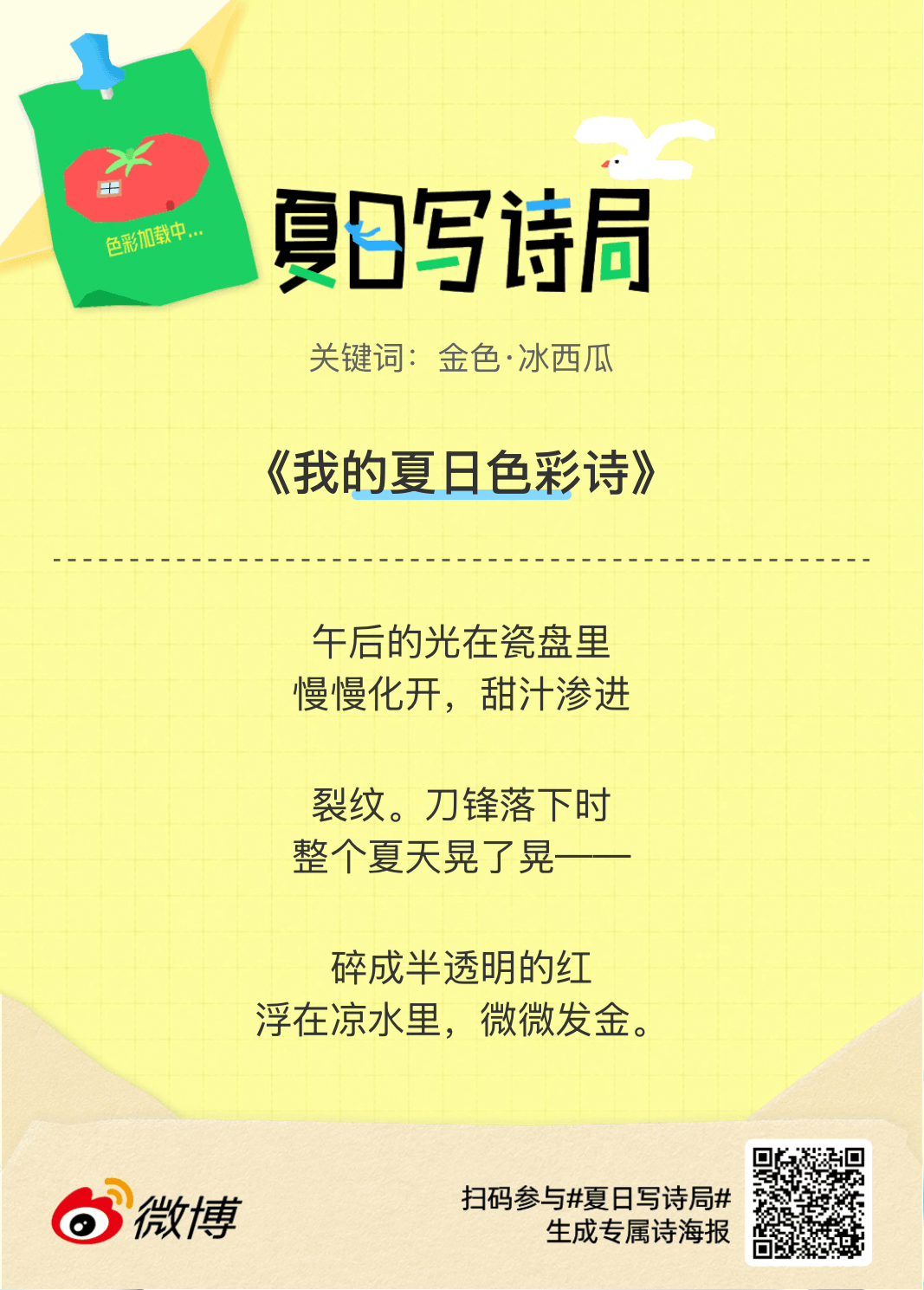 夏日游园会别再只会说“夏天好热”了，快来夏日写诗局领取你的【当代诗人体验卡】！看
