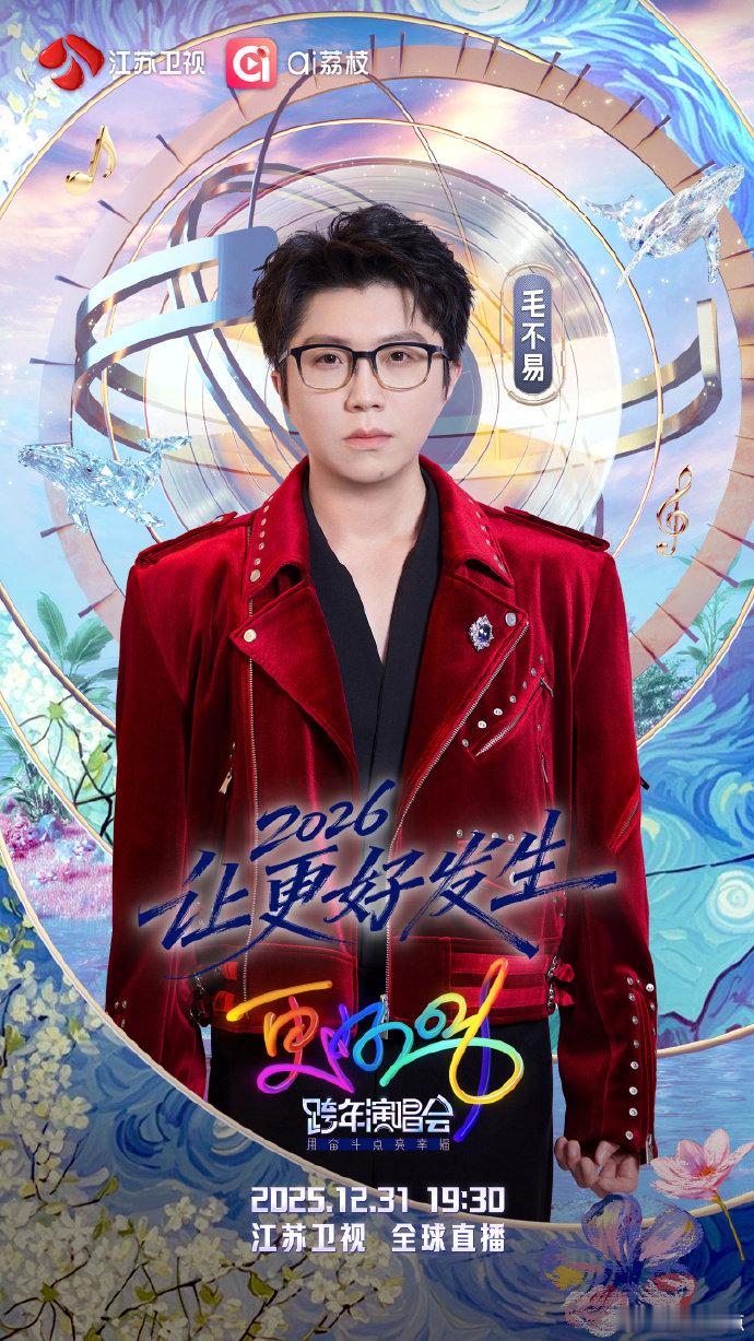 毛不易ost金曲制造机 听到毛不易官宣江苏跨年，我的 DNA 直接蹦起来了！坐等