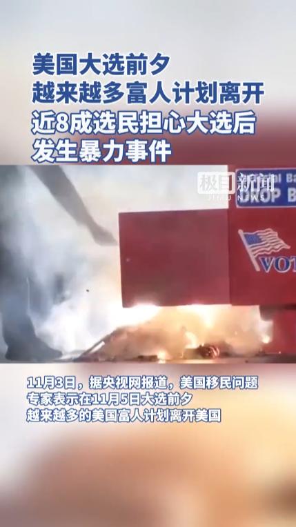 美国大选前夕，越来越多的美国富人开始计划移民，用这样的方式来应对时局的动荡。
 