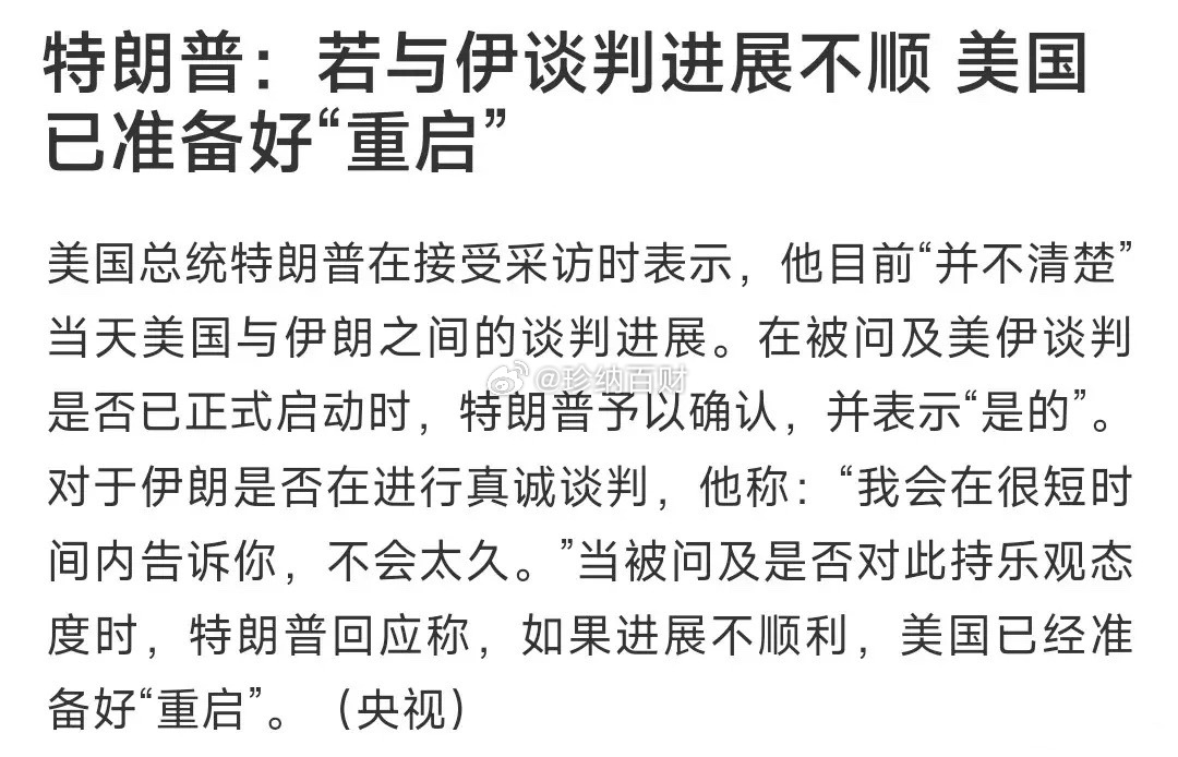特朗普在美伊谈判阶段，又把所有期盼和平的人都耍了特朗普表示如果美伊谈判不顺利，将