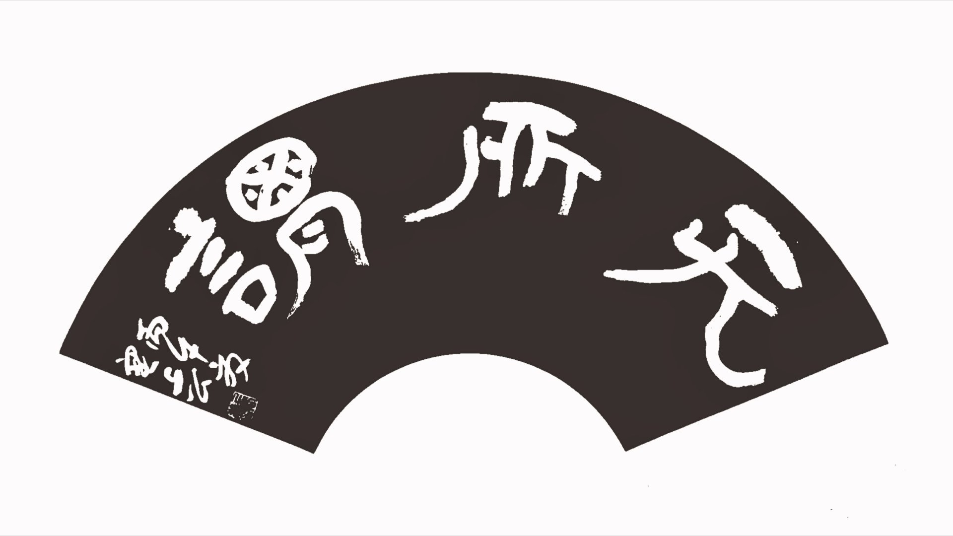十寸脱骨扇面 