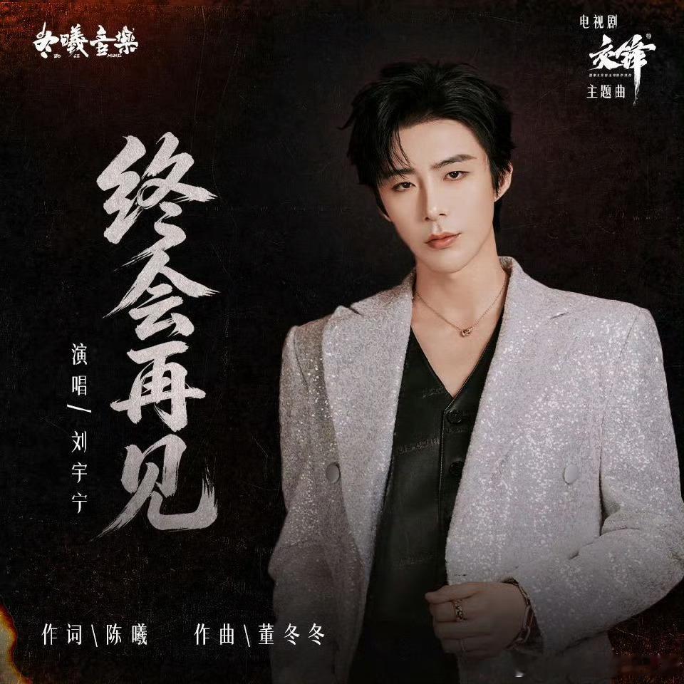 交锋今日开播｜刘宇宁献唱交锋主题曲摩登兄弟[超话]今晚听歌看剧两不误。​​​