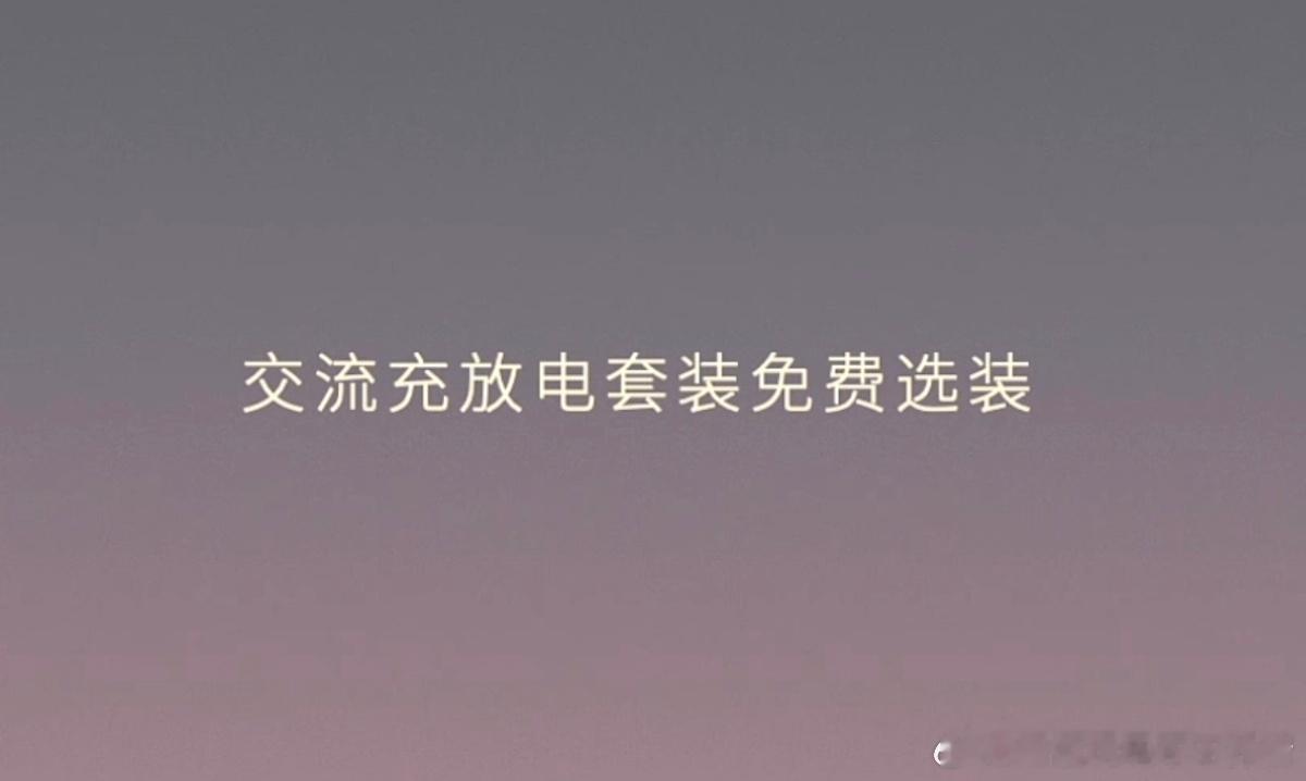 交流口全部免费标配，不想要的可以抵扣5000选配基金[嘻嘻]蔚来新es6新ec6