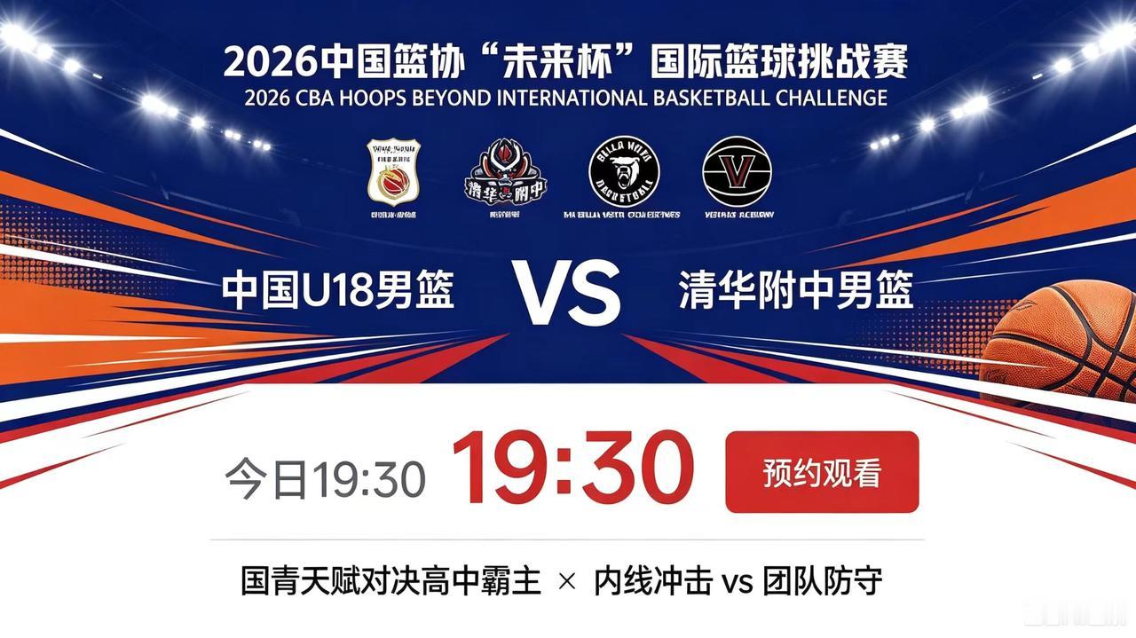 中国篮协“未来杯”国际篮球挑战赛(中国U18男篮 VS 清华附中男篮)，今日赛程