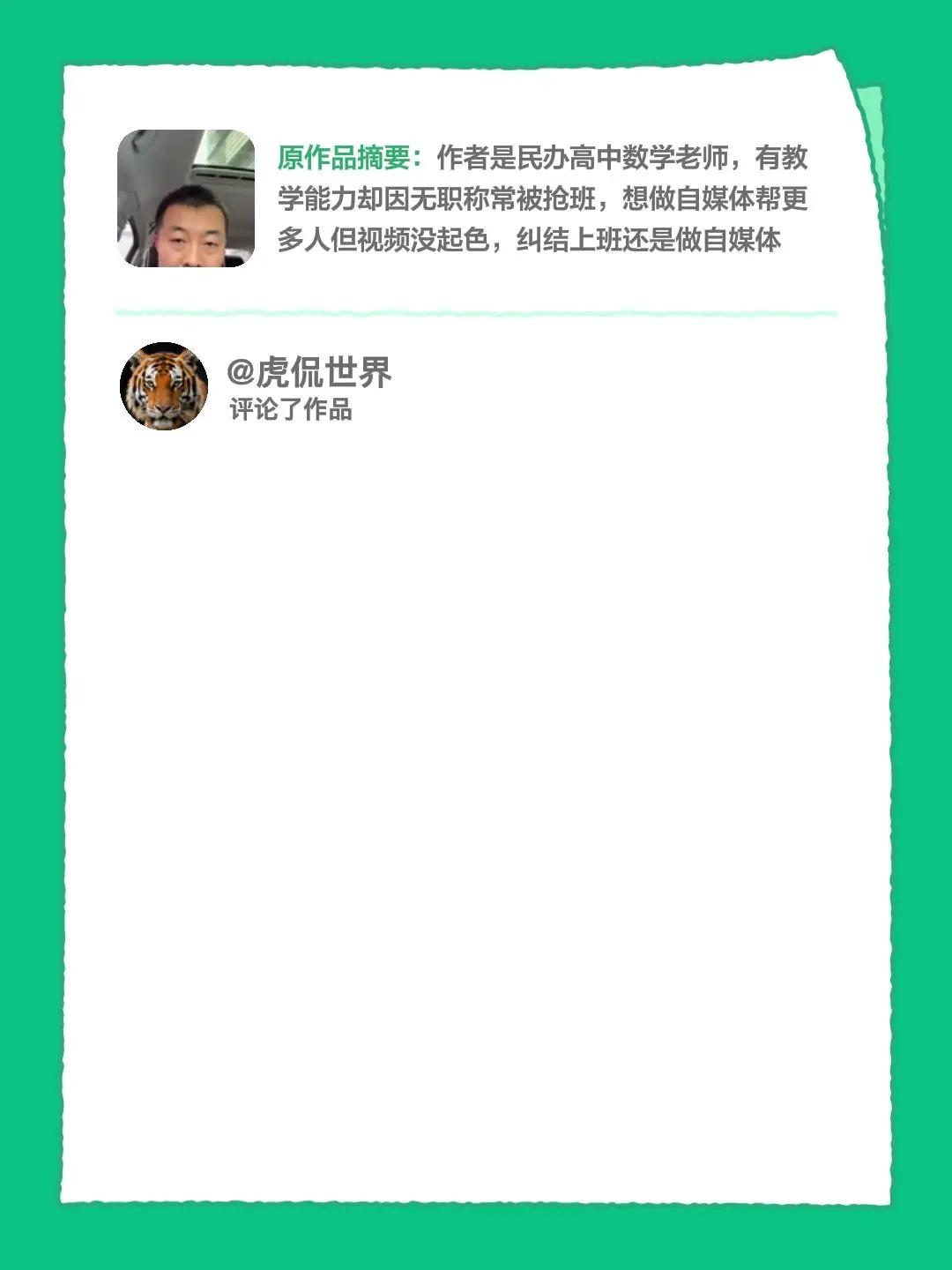 我评论了@西酉先生 的作品：不要去做所谓的自媒体，首先要上好班，解决你的温饱生存